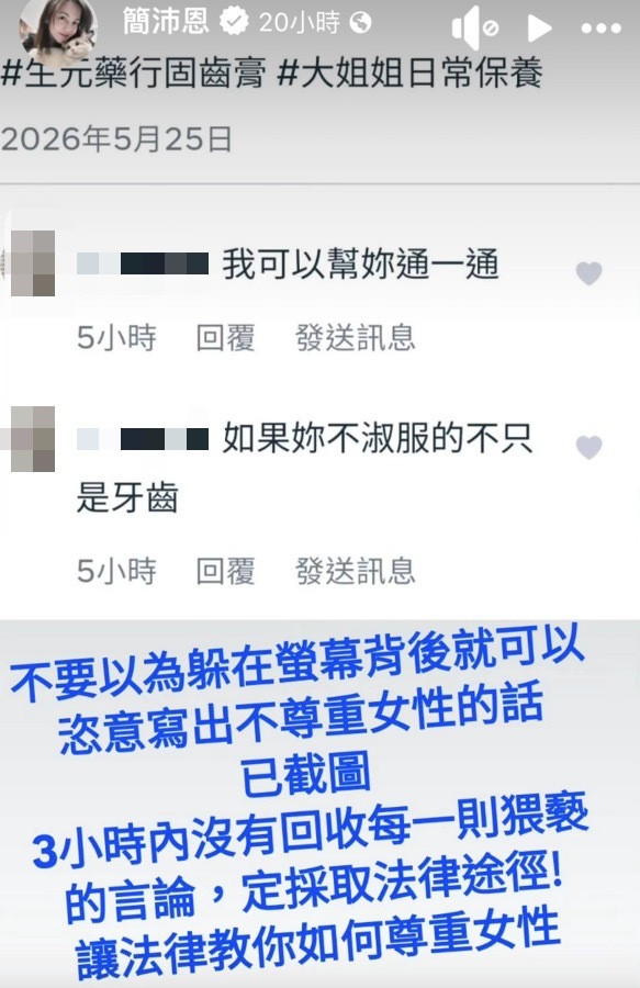 簡沛恩氣得公開截圖存證，強硬表示若不刪除猥褻留言，將循法律途徑處理。（經馬賽克處理，翻攝自臉書）