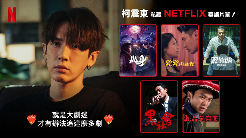 Netflix居然有這部?柯震東狂推「好看又超強」 林心如揭私密片單