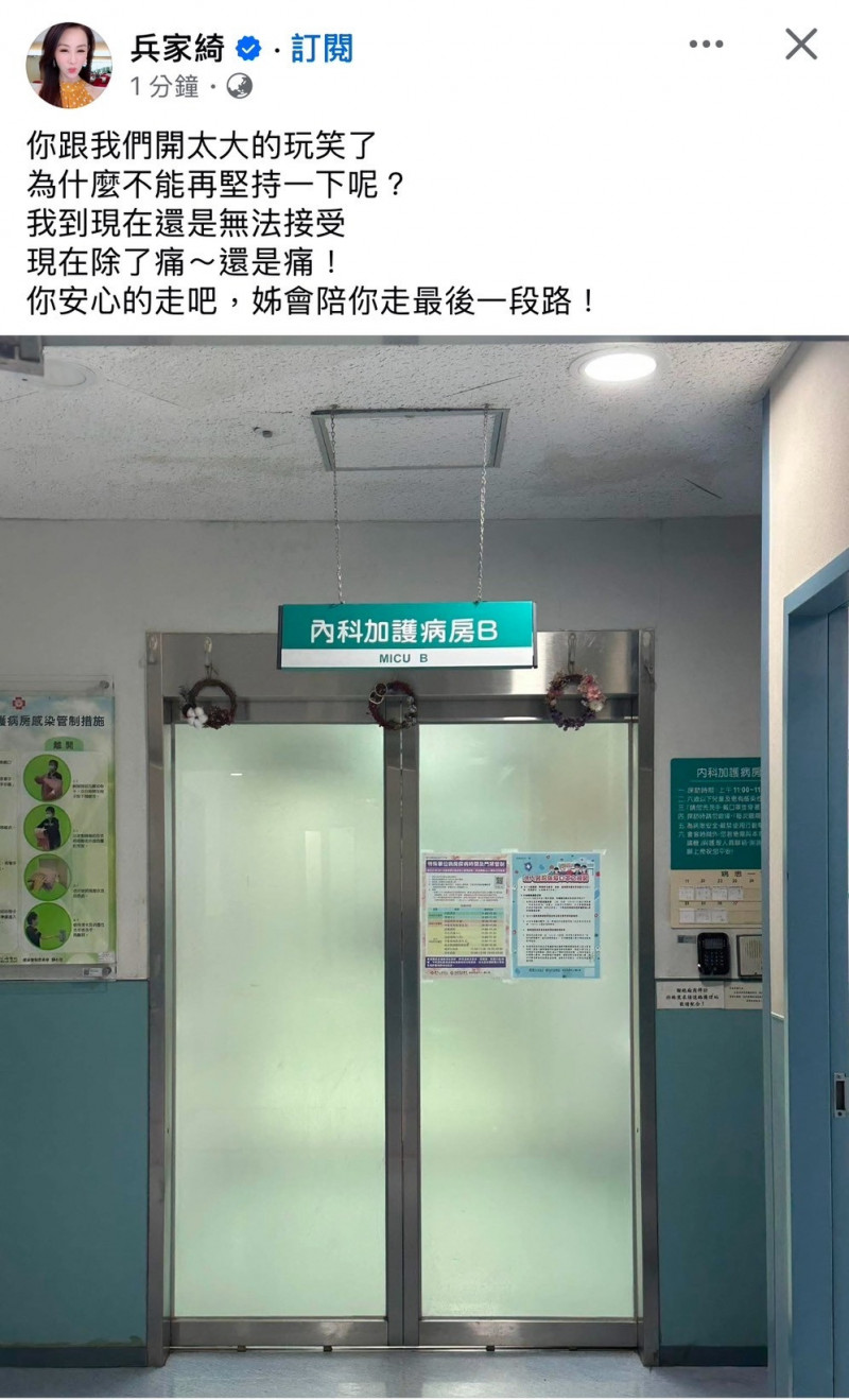 兵家綺衝醫院見傅子純最後一面。（翻攝自臉書）