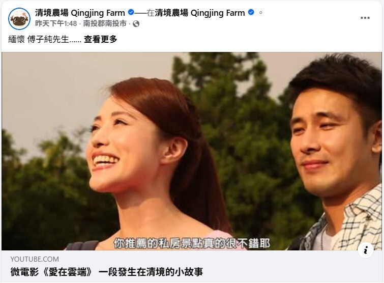 八點檔演員傅子純癌逝，10年前曾拍攝微電影行銷清境農場，農場為此也發文緬懷感謝。（取自清境農場臉書）