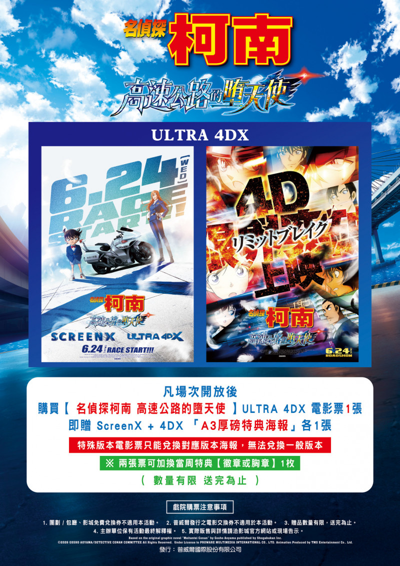 《名偵探柯南 高速公路的墮天使》ULTRA 4DX海報。（普威爾提供）