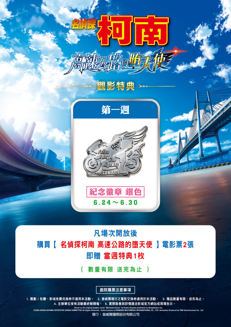 《名偵探柯南 高速公路的墮天使》徽章要兩張電影票才能拿。（普威爾提供）