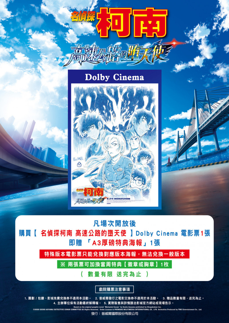 《名偵探柯南 高速公路的墮天使》特殊版Dolby海報。（普威爾提供）