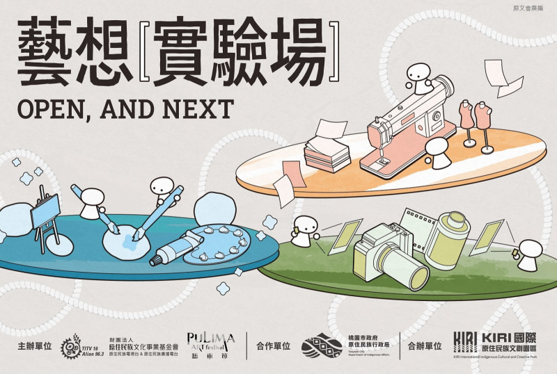 「Open, and next 藝想實驗場」邀請3位原民藝術家駐村，多達10場工作坊免費報名中。（原文會提供）