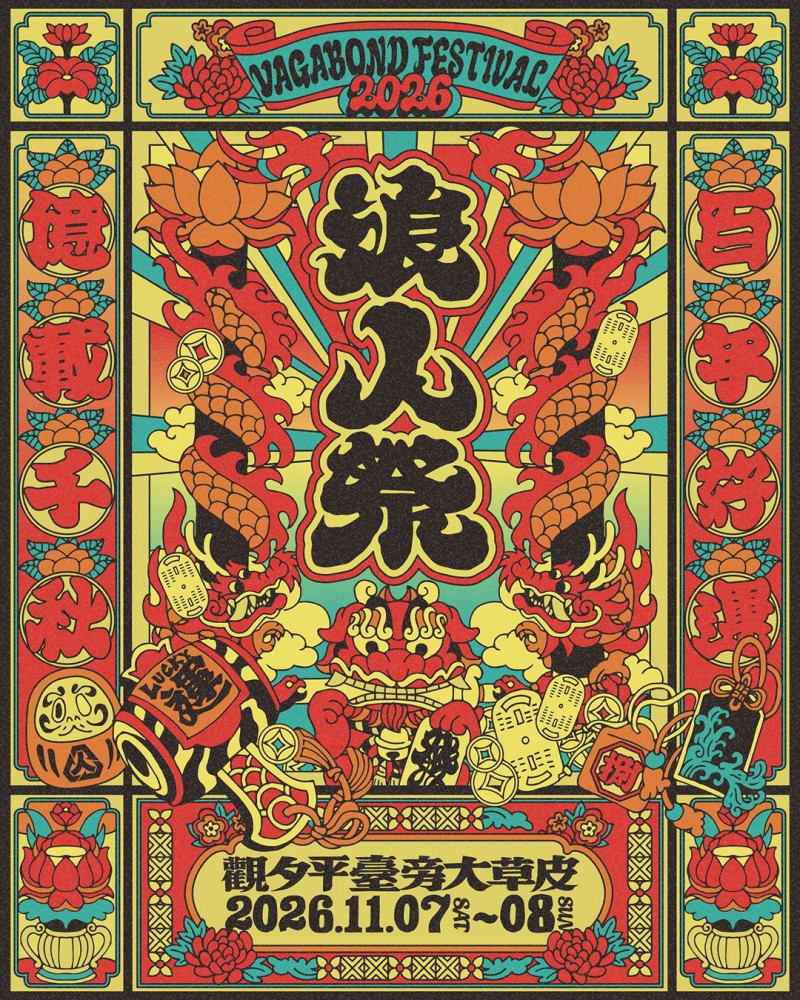 2026浪人祭主視覺。（笨道策展有限公司提供）