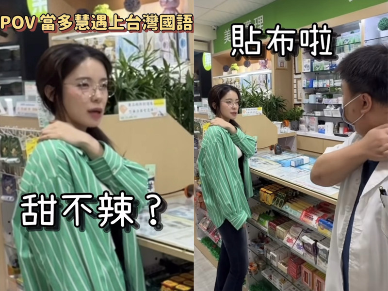 李多慧遇上台灣國語!把「貼布」聽成甜不辣 藥師當場傻眼