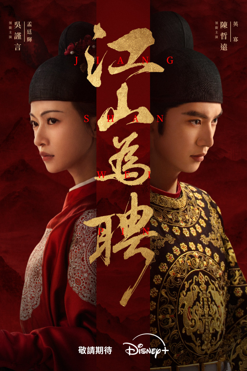 吳謹言（左）在《江山為聘》飾演狠辣女狀元「孟廷輝」、陳哲遠飾演少年帝王「英寡」。（Disney+提供）