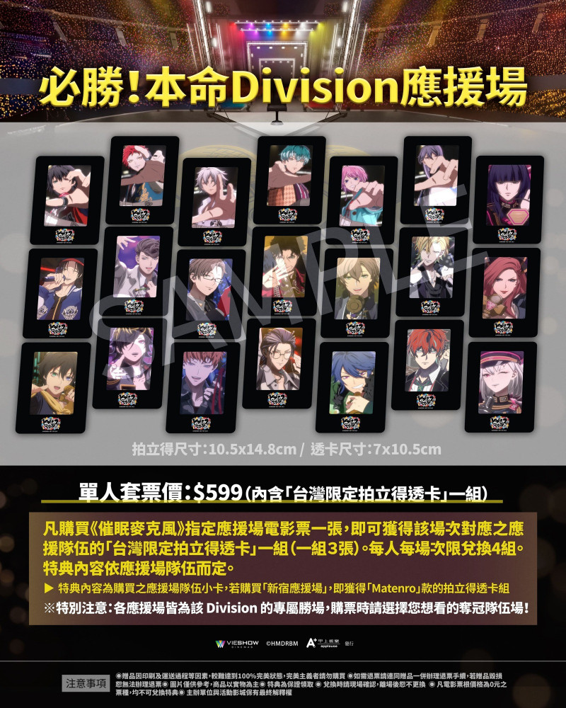 凡購買《催眠麥克風》「必勝！本命Division應援場」場次，即可獲得該場次對應Division的「台灣限定拍立得透卡」一組。（甲上提供）