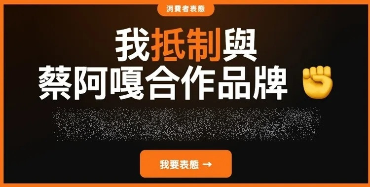目前已有網友串連，抵制與蔡阿嘎合作的品牌。（翻攝自Threads）