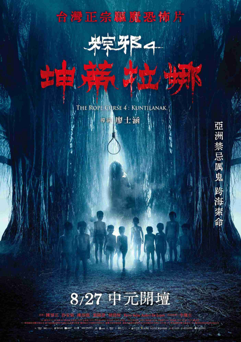 《粽邪4：坤蒂拉娜》海報。（華影提供）