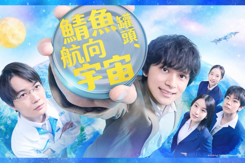 《鯖魚罐頭，航向宇宙》海報。（friDay影音提供）