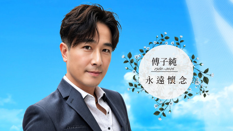 傅子純最後一程!24年演藝人生謝幕 家屬曝最後心願