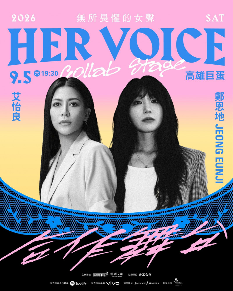 鄭恩地與艾怡良美聲連動。（HER VOICE— 無所畏懼的女聲提供）
