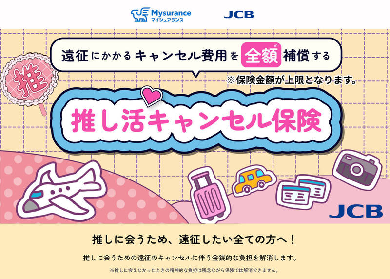 追星也能保保險? 日本JCB推出「推活追星取消保險」