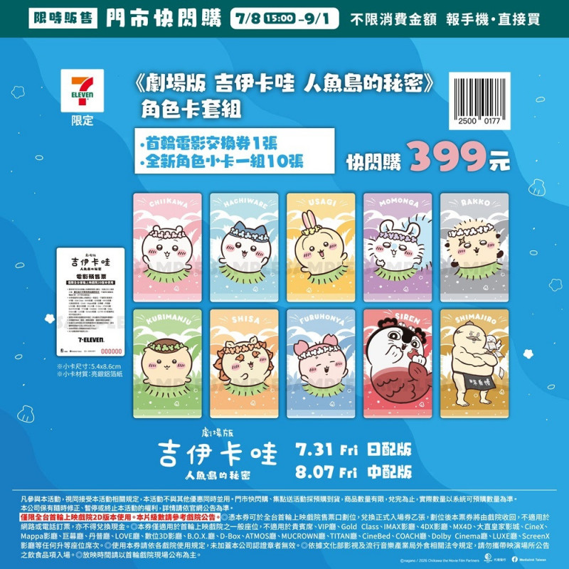 《劇場版 吉伊卡哇 人魚島的秘密》7-11預售套票。（羚邦提供）