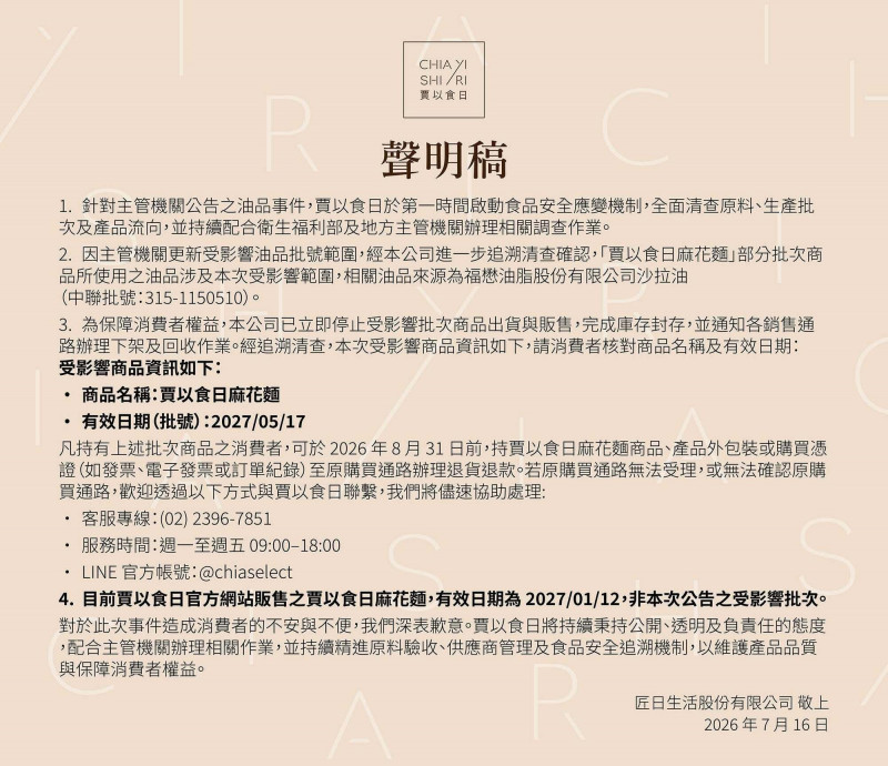 「賈以食日」也中標致癌油,官方昨緊急發出聲明。(翻攝自臉書)