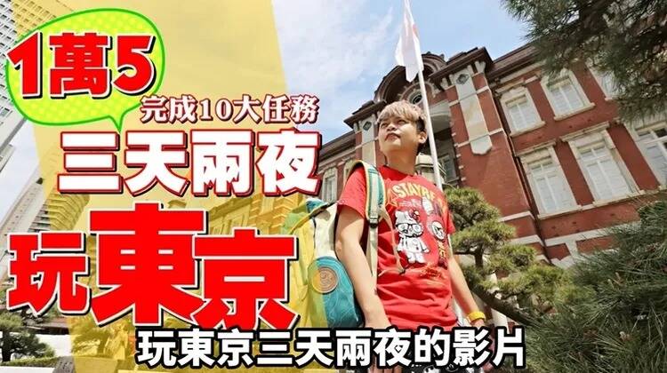 蔡阿嘎10年前用1萬5千元進行東京3天2夜之旅。（翻攝自YouTube）