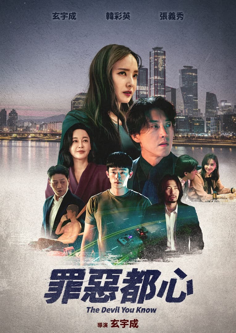 《罪惡都心》海報。（MyVideo提供）