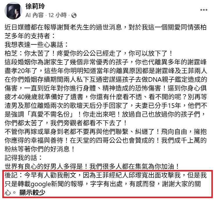 徐莉玲昨晚在臉書發文，今早在文末加註「後記」（紅框處）。（翻攝自徐莉玲臉書）
