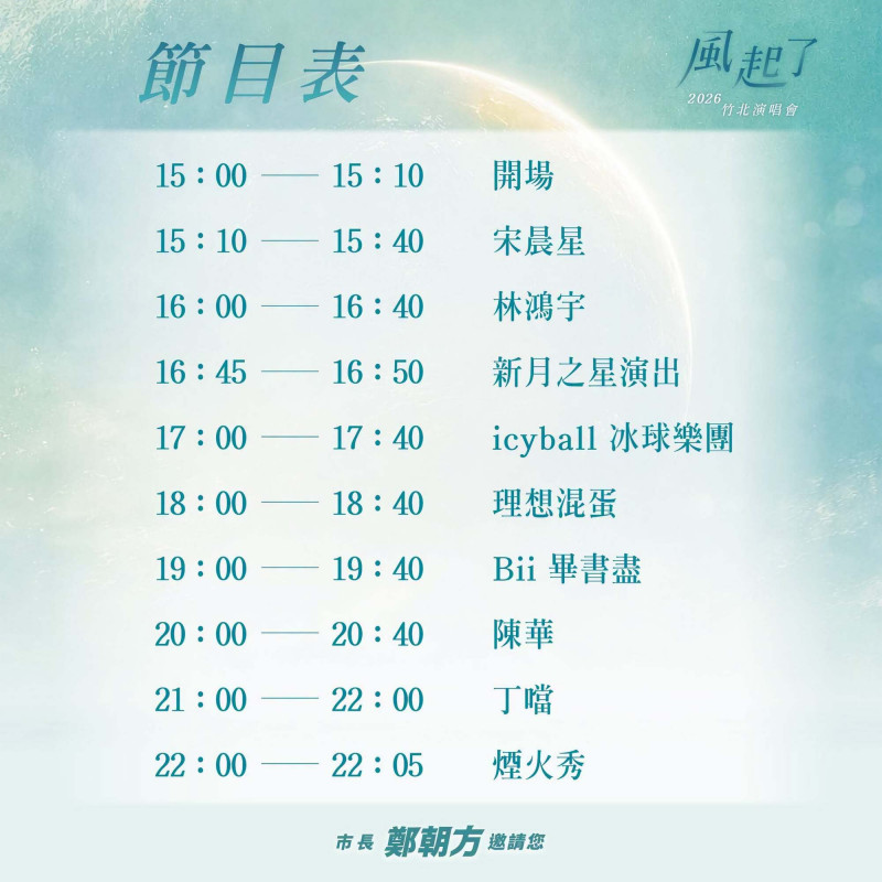 「2026新月沙灣海洋音樂祭-風起了」卡司演出順序。（竹北市公所提供）