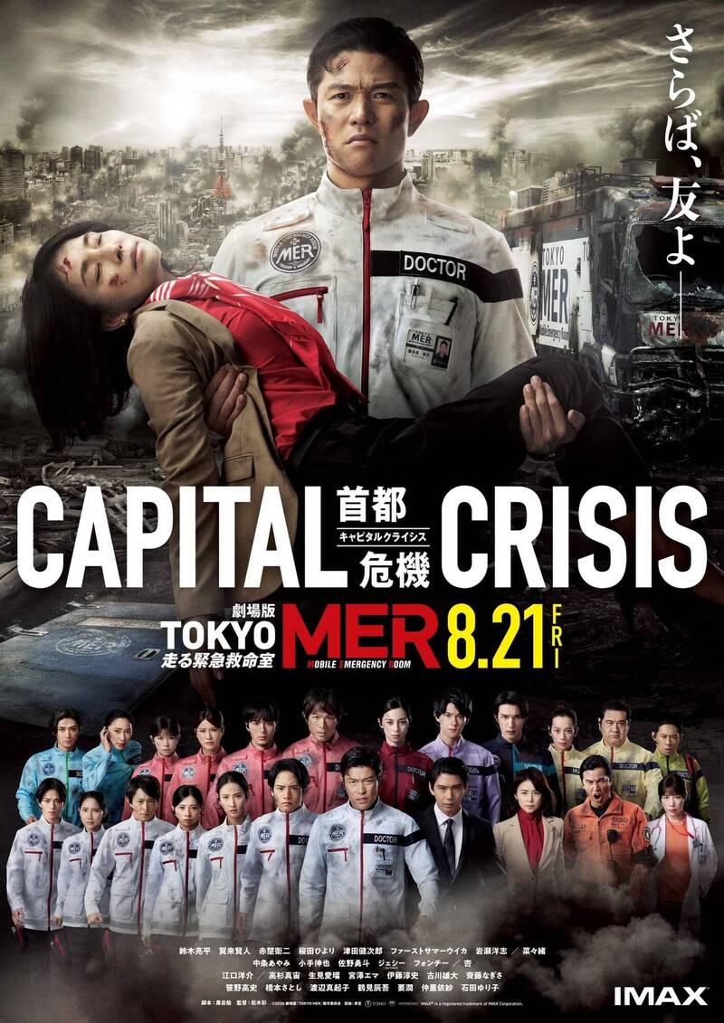 由鈴木亮平主演的劇場版《TOKYO MER～行動急診室～CAPITAL CRISIS》宣布延期上映。（翻攝自X）