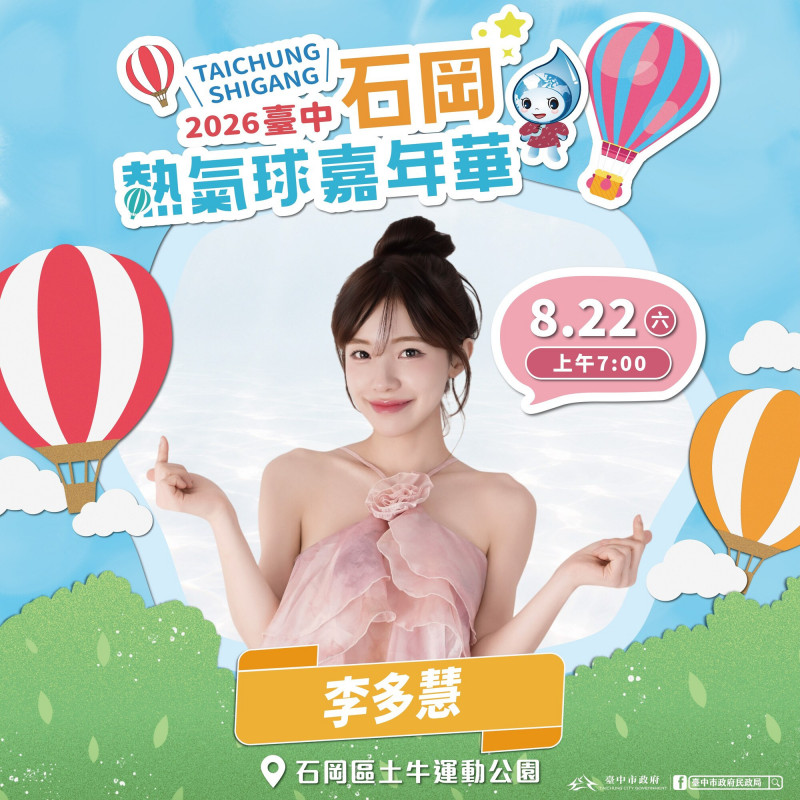 啦啦隊女神李多慧來了! 石岡熱氣球嘉年華8/22起登場 卡司曝光