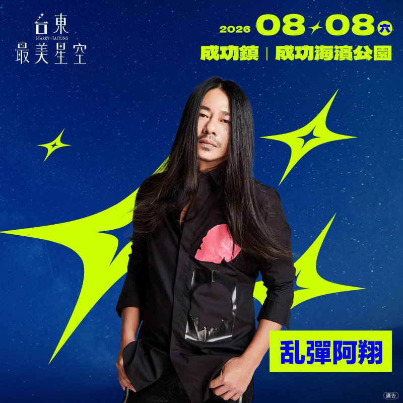 台東最美星空音樂會今晚改到成功海濱公園 乱彈阿翔、守夜人領銜