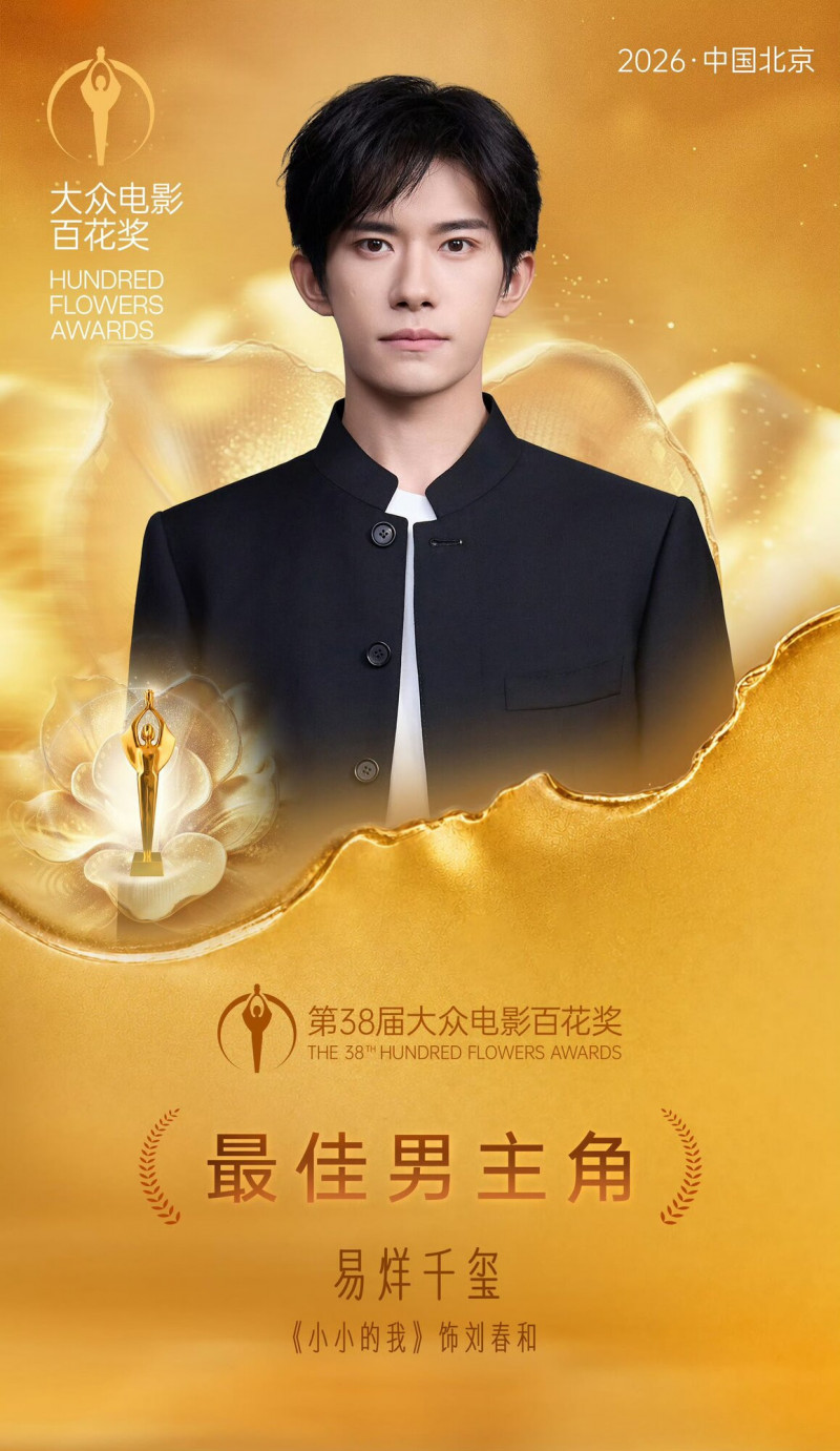 易烊千璽以《小小的我》拿下大眾電影百花獎最佳男主角。（翻攝自微博）