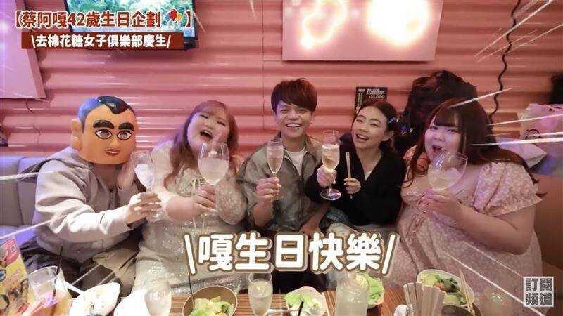 蔡阿嘎在棉花糖女孩圍繞下，開心的過完42歲生日。（翻攝自YouTube）