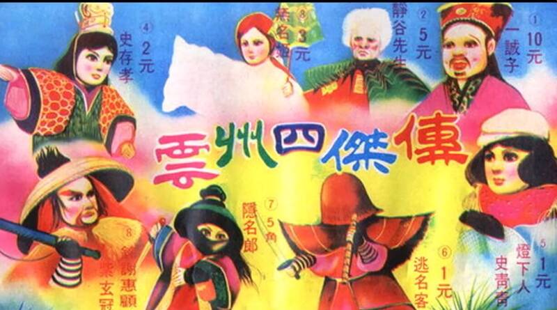 國語布袋戲《雲州四傑傳》。（翻攝自網路）