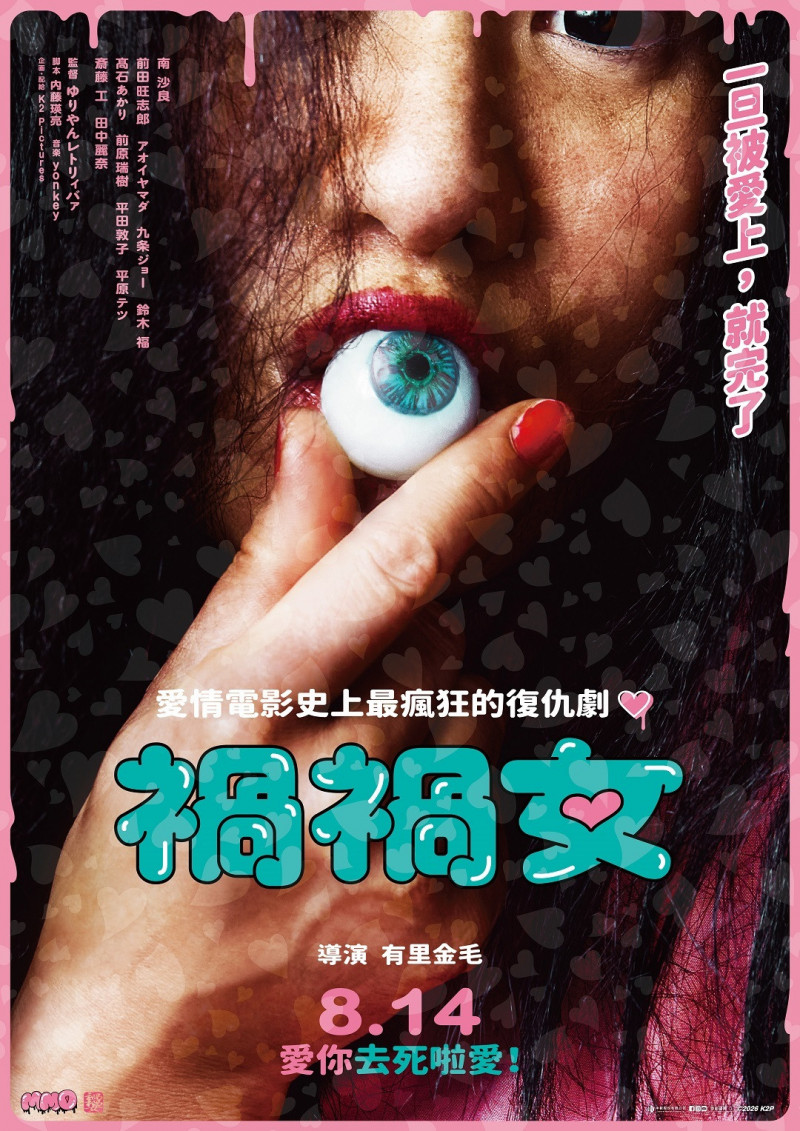 《禍禍女》正式海報和電影本身一樣生猛。（中影提供）