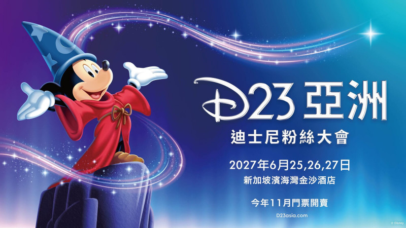 D23迪士尼粉絲大會首度進軍亞洲!明年6月新加坡登場 門票11月開賣