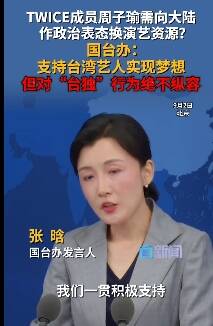 中國國台辦發言人張晗重申中方一貫「反台獨」立場。（翻攝自微博）