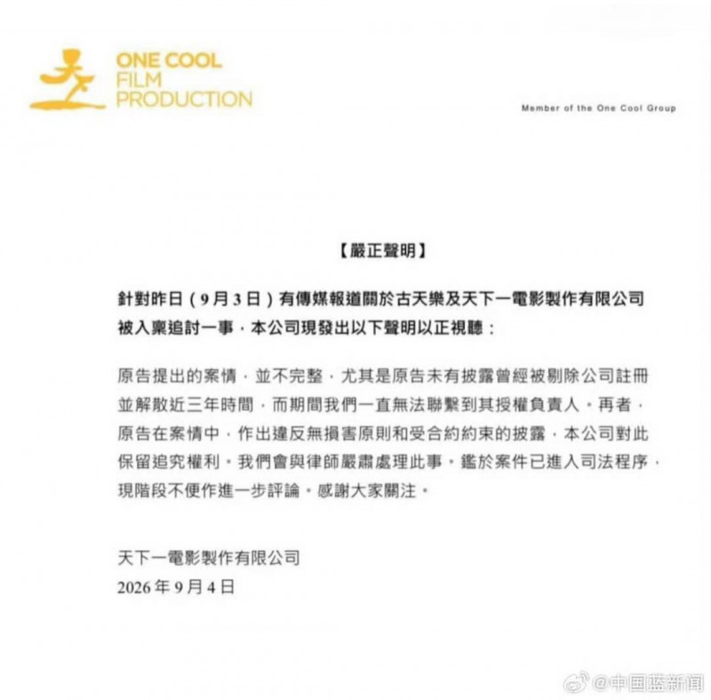 古天樂創辦的天下一發出聲明。（翻攝自微博）