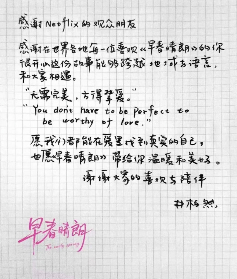 井柏然親筆寫下對劇迷的祝福與感謝。（翻攝自網路）