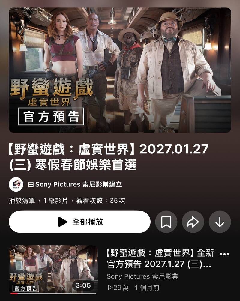 《野蠻遊戲：虛實世界》台灣檔期改到明年寒假春節。（翻攝自YouTube）