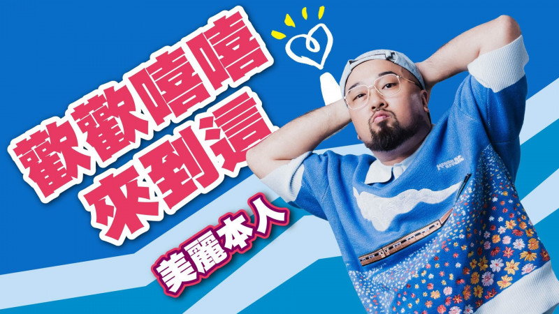 美麗本人首度挑戰電台主持人身分。（我的檔期提供）