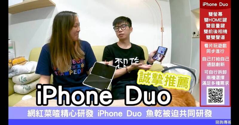 百萬YTR菜喳5年前神預言成真 土炮「iPhone Duo」精準命中