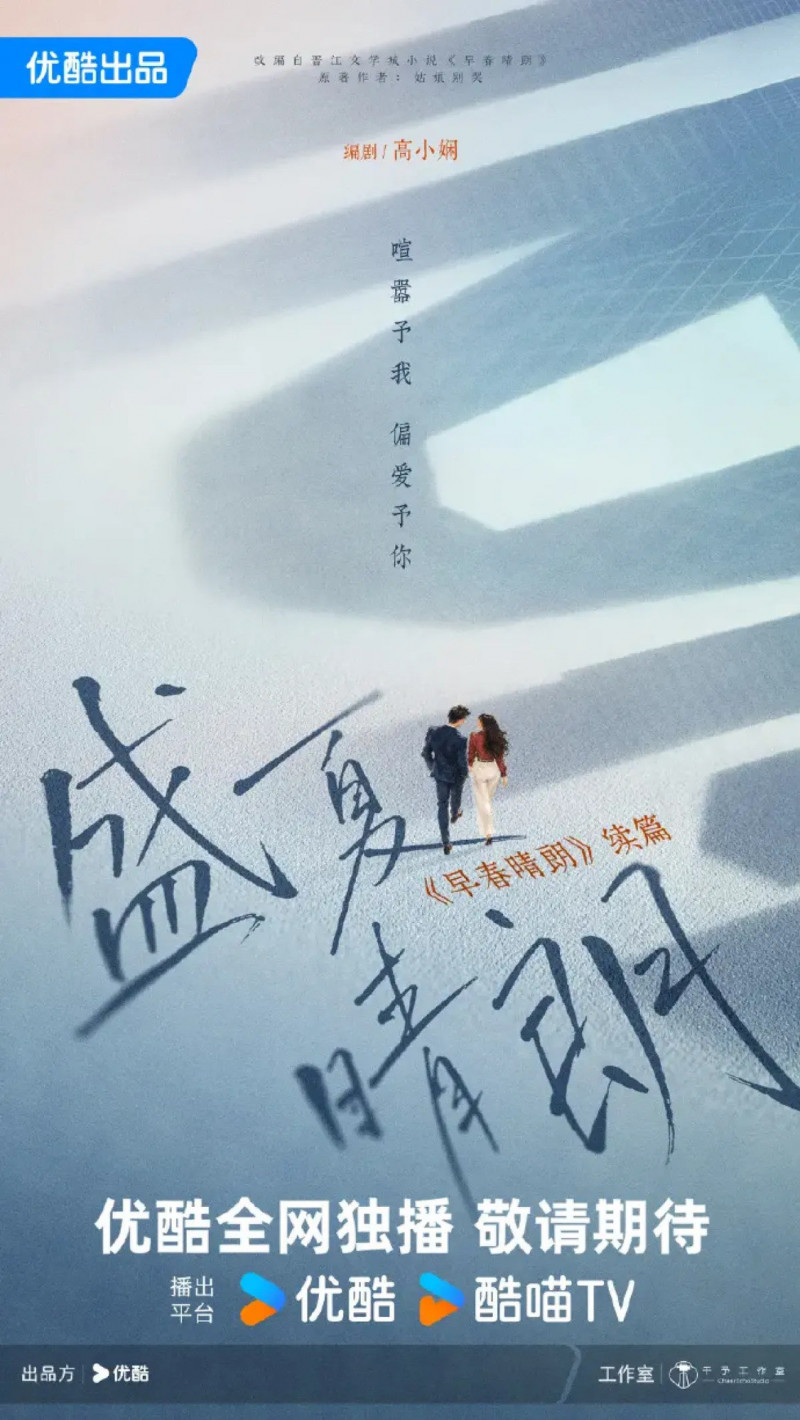 優酷宣布將推出《早春晴朗》續篇《盛夏晴朗》，井柏然、孫千2搭呼聲高。（翻攝自優酷）