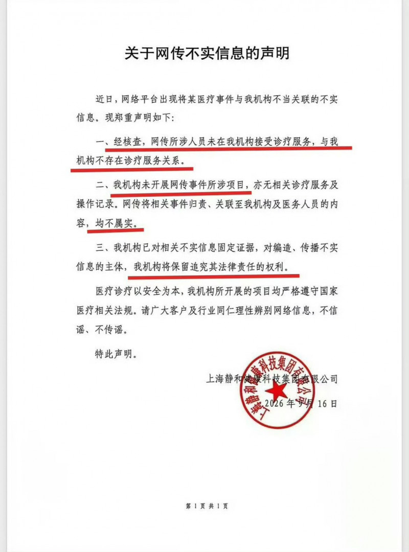 上海靜和醫療昨晚發布緊急聲明澄清。（翻攝自微博）