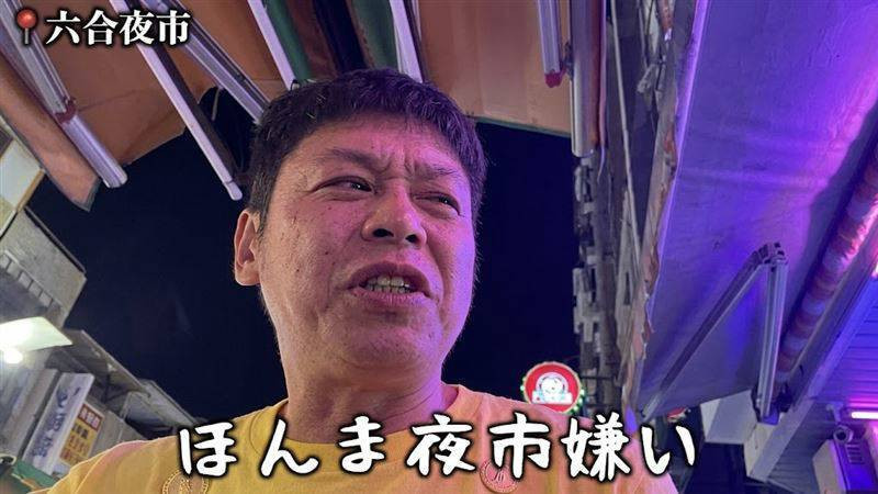 堀井裕在六合夜市試吃小吃後露出嫌惡表情，並脫口「討厭夜市」。（翻攝自YouTube）