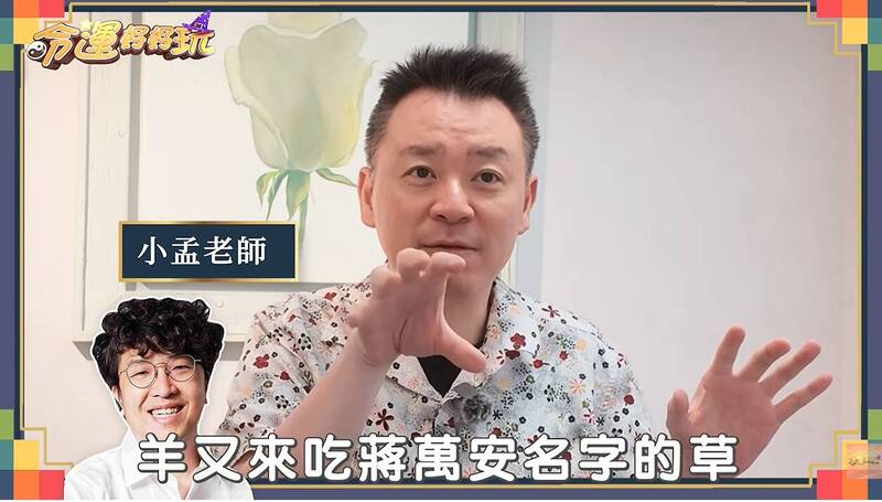 小孟老師從面相、姓名學與星座，分析沈伯洋與蔣萬安的運勢。（翻攝自YT）