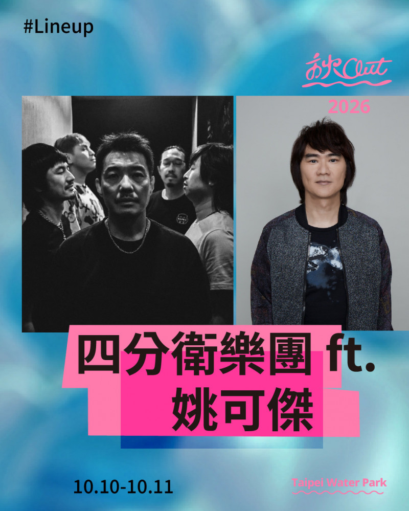 東方快車主唱姚可傑回來了 震撼合體四分衛