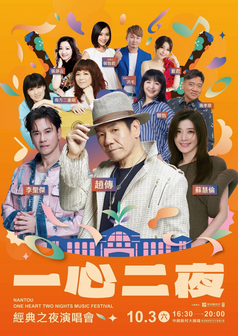 南投「一心二夜演唱會」將於本週末在中興新村大操場熱鬧登場,10月3日「經典之夜」集結趙傳、蘇慧倫、李聖傑等重磅卡司,規格堪比跨年晚會。(中視提供)