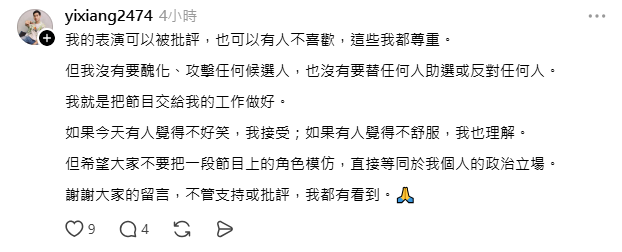 逸祥喊話希望大家不要把一段節目上的角色模仿，直接等同於他個人的政治立場。（翻攝自Threads）
