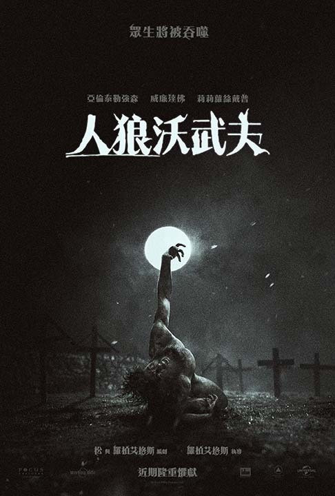 《人狼沃武夫》前導海報。（UIP提供）