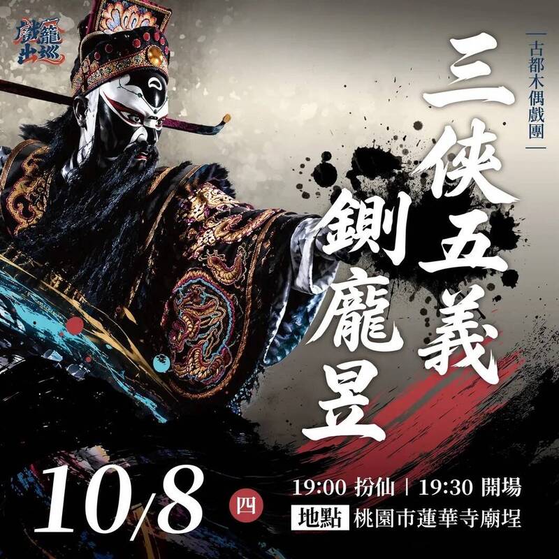 10月8日古都木偶戲團，將在桃園蓮華寺廟埕上演《三俠五義鍘龐昱》。（翻攝自臉書）