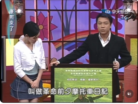 《康熙來了》介紹《革命前夕摩托車日記》畫面。（翻攝自YouTube）