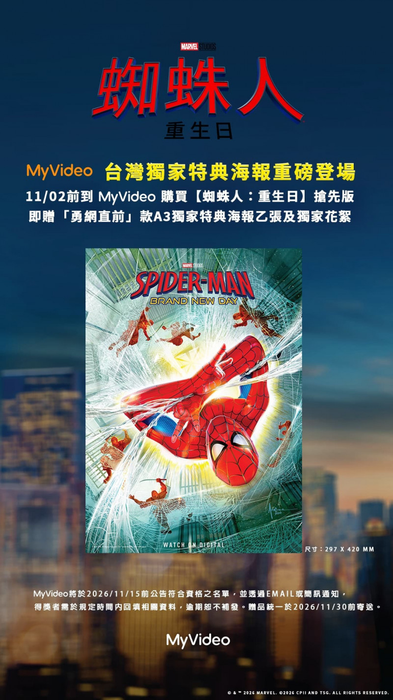 台灣大哥大 MyVideo《蜘蛛人：重生日》搶先版獨家套裝內含「勇網直前」款台灣獨家A3特典海報及獨家花絮。（台灣大哥大 MyVideo 提供）