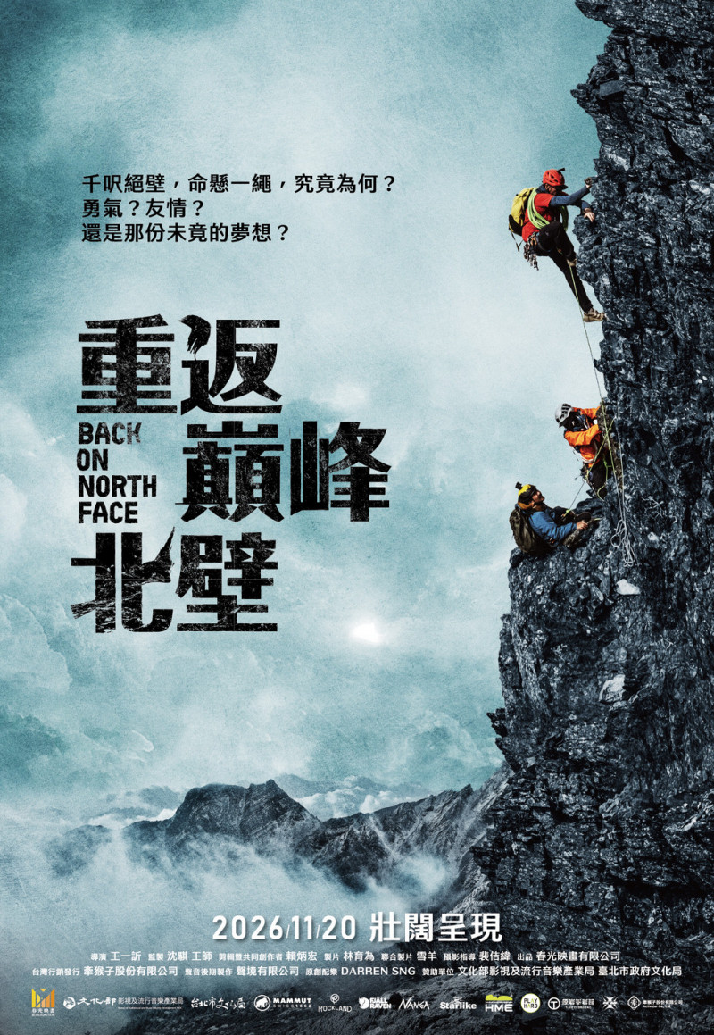 《重返巔峰北壁》正式海報。（牽猴子提供）